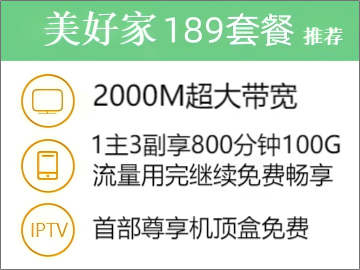 美好家189套餐2000M(流量畅享)