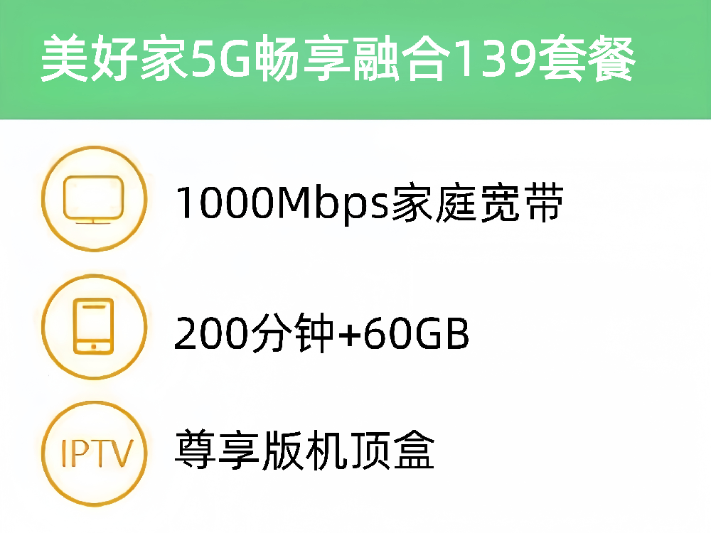 美好家5G融合139套餐1000M