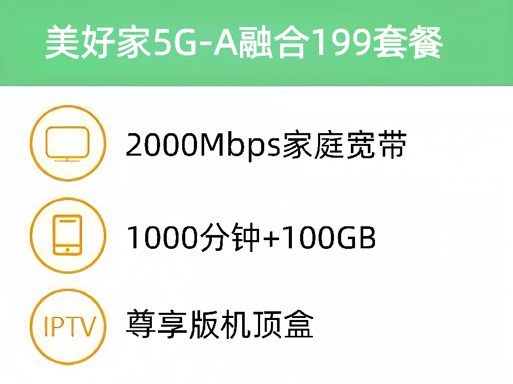 美好家5G-A融合199套餐 2000M