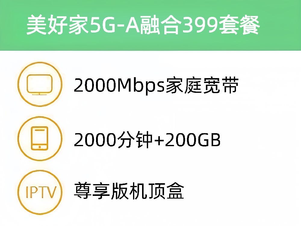 美好家5G-A融合399套餐 2000M