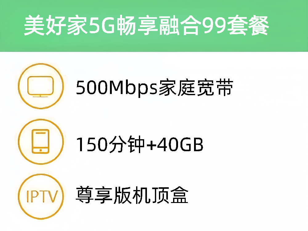 美好家5G畅享融合99套餐 500M