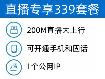 直播专享339企业宽带