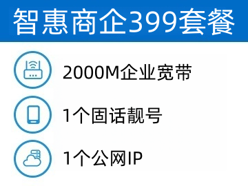 云网安融合399套餐