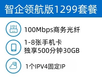 云宽通智企云宽带领航版1299套餐