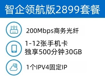 云宽通智企云宽带领航版2899套餐
