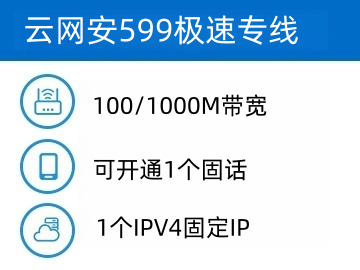 云网安融合599套餐