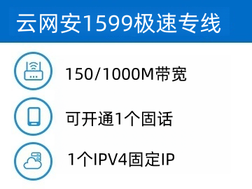 云网安融合1599套餐