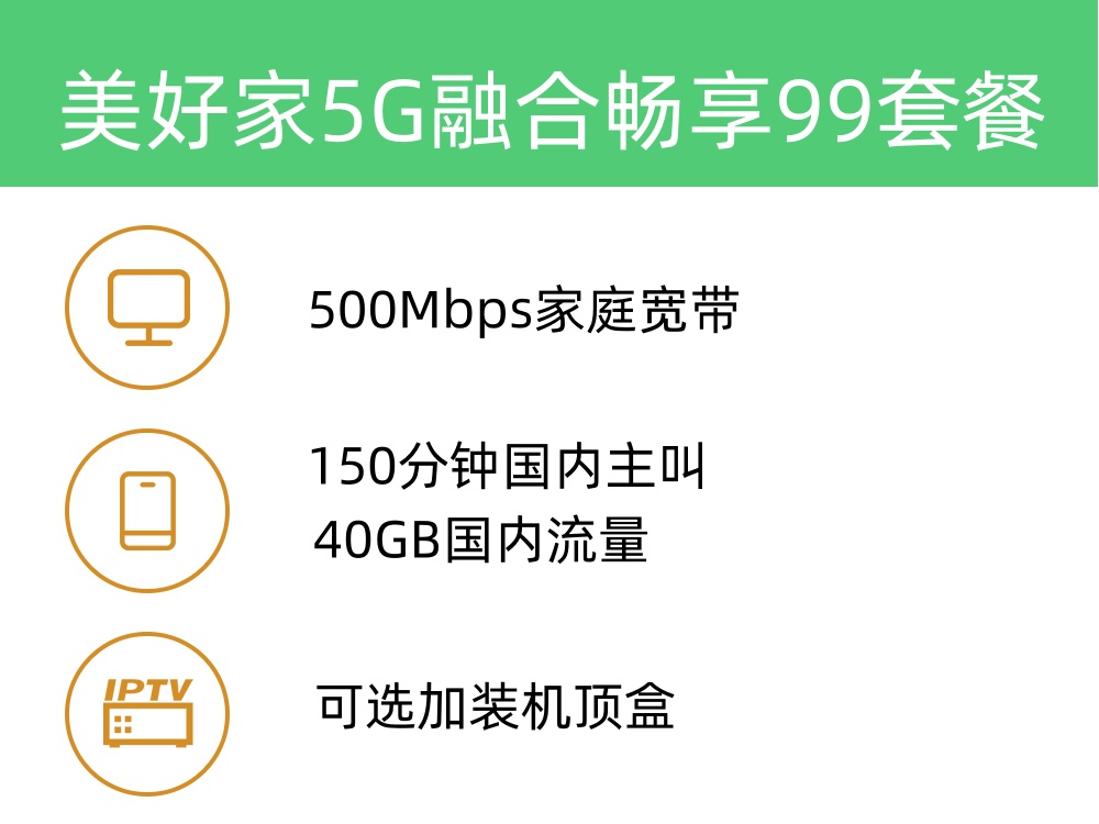 美好家5G畅享融合99套餐 500M