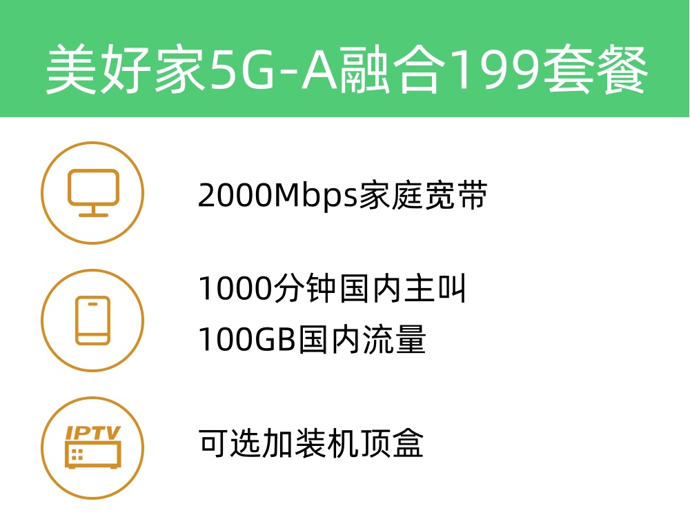 美好家5G-A融合199套餐 2000M