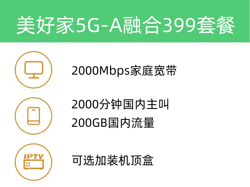 美好家5G-A融合399套餐 2000M